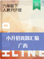 【广西地区，真题】2018年广西省 毕业升学测试卷（图片版 有答案）人教PEP版