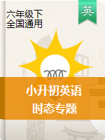 【優(yōu)質(zhì)推薦】小升初英語時態(tài)專題：  全國通用版