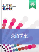五年级上册英语学案（单元打包）  ｜北京版