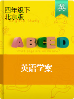 四年级下册英语学案 （单元打包）｜北京版