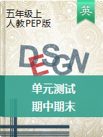 五年級(jí)英語上冊(cè)試題- 單元+期中期末測(cè)試 人教版（PEP）（含答案及解析）