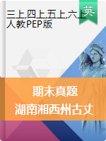 湖南湘西州古丈县2019-2020学年三-六年级上学期期末考试英语试题（含答案，人教PEP）