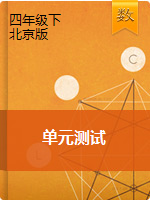 四年级下册数学单元测试   北京版（含答案）
