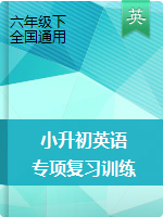 【課課練】小升初英語專項復(fù)習(xí)訓(xùn)練-  全國通用版（word，含答案）