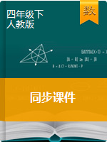 《課件》2019-2020學(xué)年四年級(jí)數(shù)學(xué)下冊(cè)（人教版）教用資源