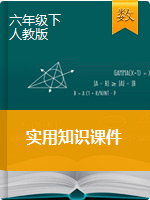 《实用知识课件》2019-2020学年六年级数学下册（人教版）教用资源