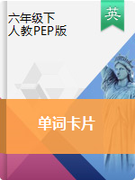 《单词卡片》2019-2020学年六年级英语下册（PEP版）教用资源