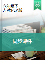 《课件》2019-2020学年六年级英语下册（PEP版）教用资源