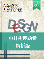 【刷題必備】小升初押題卷（解析版）人教PEP