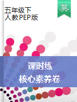 2019-2020学年五年级下册英语【核心素养卷】(人教PEP)