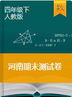 四年级下册数学试题-2018年河南省期末测试卷  人教版（图片版，含答案）