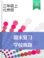 三年级上册英语北京学校复习真题 北京版（无答案）