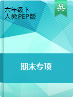 六年級下冊英語試題—期末專項(xiàng) 人教PEP（含答案）