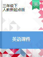 三年級(jí)下冊(cè)英語(yǔ)課件  人教（新起點(diǎn)）（2014秋）