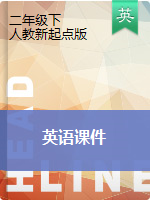 二年級(jí)下冊(cè)英語課件 ∣人教（新起點(diǎn)）（2014秋）
