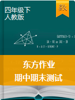 四年级下册数学【东方作业】复习测试(人教版)