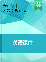 六年級(jí)上冊(cè)英語(yǔ)課件1｜人教新起點(diǎn)（2014秋）