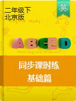 二年级下册英语同步课时练 （PDF无答案）北京版