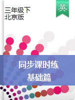 三年级下册英语同步课时练 （PDF无答案）北京版