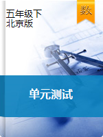 五年级下册数学单元测试   北京版（含答案）