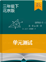 三年级下册数学试题-单元测试     北京版（含答案）