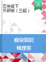 五年級(jí)下冊(cè)英語-模塊知識(shí)梳理卷 外研版三起 （含答案）