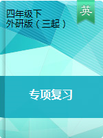 四年級(jí)下冊(cè)英語-專項(xiàng)復(fù)習(xí) 外研版三起（含答案）