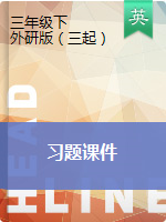 三年級下冊英語作業(yè)課件- 外研版（三起）