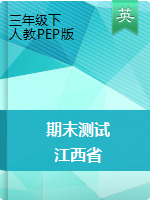 三年级下册英语试题-2018年江西省期末测试卷 人教PEP版（图片版 含答案）