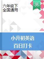 【邦國(guó)教育】2020小升初英語(yǔ)百日打卡考點(diǎn)提分