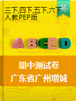 广东省广州市增城区2018-2019学年第二学期三-六年级英语期中测试卷人教PEP版 含听力音频 材料 和答案