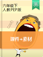 六年级下册英语课件+素材 人教（PEP)(2014秋）