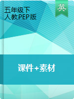 五年級下冊英語課件+素材 人教PEP