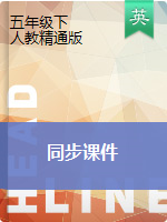 五年級(jí)下冊(cè)英語(yǔ)課件 ---人教精通版