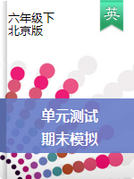 六年级下册英语试题--单元测试+期末模拟 北京版（扫描版 无答案）