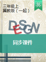 三年級(jí)上冊(cè)英語(yǔ)課件-冀教版（一起）