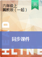 六年級上冊英語課件-冀教版（一起）