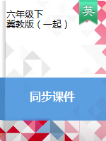 六年級下冊英語課件-冀教版（一起）