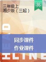 三年級(jí)上冊(cè)英語(yǔ)同步課件+作業(yè)課件- 湘少版（三起）