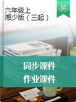 六年級(jí)上冊(cè)英語(yǔ)同步課件+作業(yè)課件- 湘少版（三起）