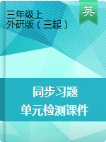 三年級上冊英語 同步習(xí)題+單元檢測 課件 外研版（三起）