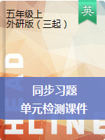 五年級上冊英語 同步習(xí)題+單元檢測 課件 外研版（三起）