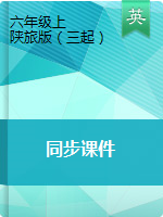 六年級(jí)上冊(cè)英語(yǔ)課件-陜旅版（三起）