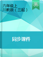 六年級(jí)上冊(cè)英語(yǔ)課件- 川教版（三起）