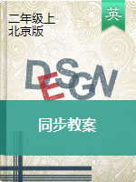 二年级上册英语教案 北京版