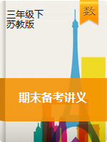 【精品】期末備考講義—2020年三年級下冊數(shù)學(xué)單元闖關(guān)（思維導(dǎo)圖＋知識點(diǎn)精講＋優(yōu)選題訓(xùn)練）（原卷版+解析版）蘇教版