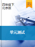 四年级下册数学单元测试   北京版（含答案）