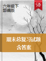 六年級(jí)語(yǔ)文下冊(cè)期末總復(fù)習(xí)試題 （人教部編版，含答案）