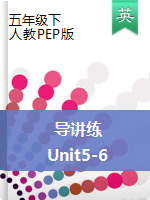 【导讲练】五年级下英语讲义-Unit 5-Unit 6 人教PEP（2014秋）（word，解析版）