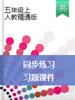 五年級上冊英語習(xí)題課件-人教精通版